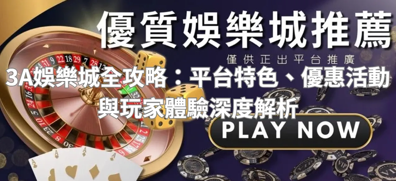 3A娛樂城深度解析：結合創新科技與多元博弈的頂級線上平台