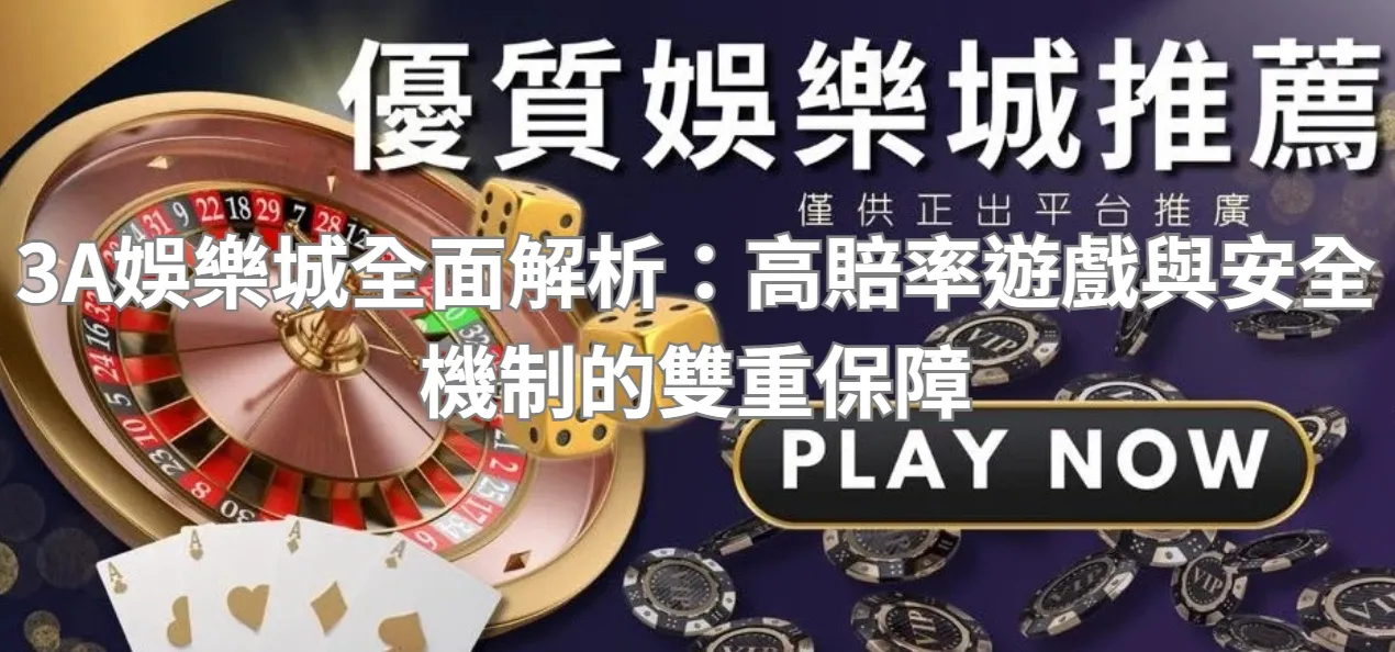3A娛樂城全面解析：高賠率遊戲與安全機制的雙重保障